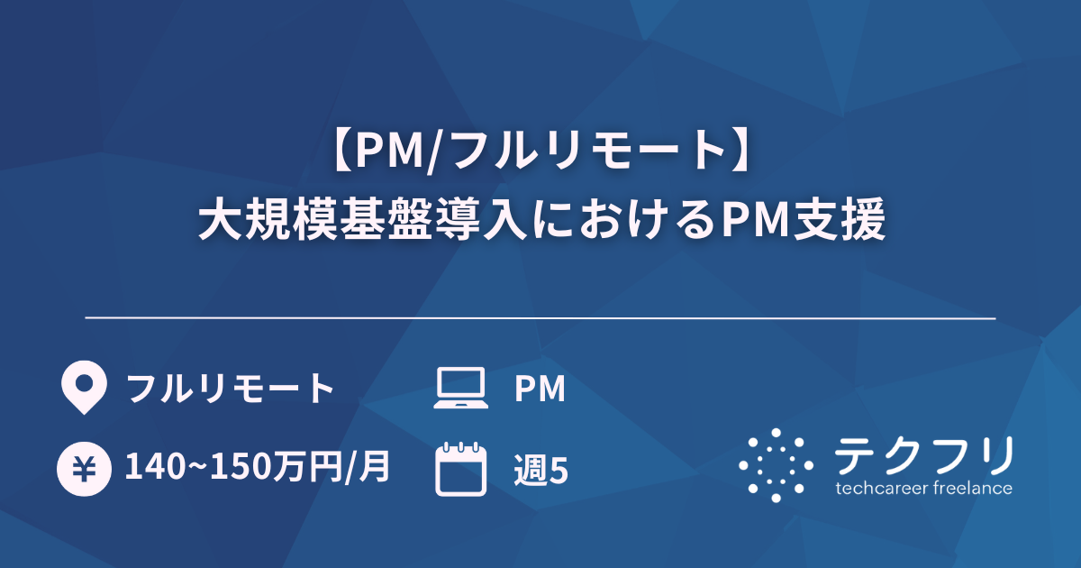 【PM/フルリモート】大規模基盤導入におけるPM支援