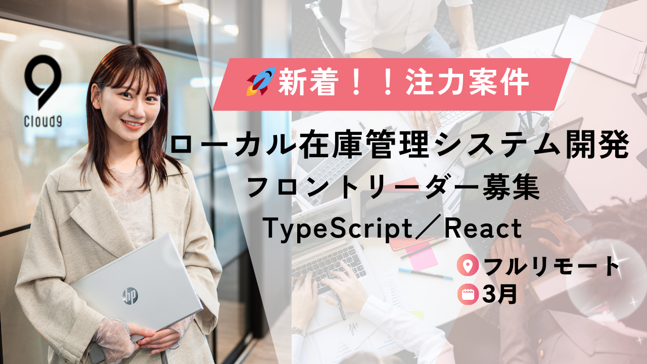 【TypeScript／React／フルリモート】ローカル在庫管理システム開発（フロントリーダー募集）