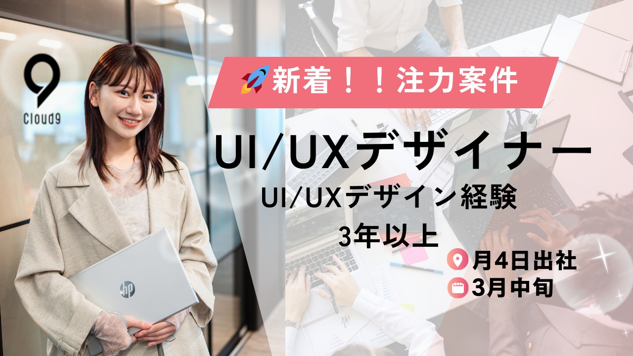 【UIUXデザイナー／Figma／月4出社】大手ライブ配信サービスのUI/UXデザイナー