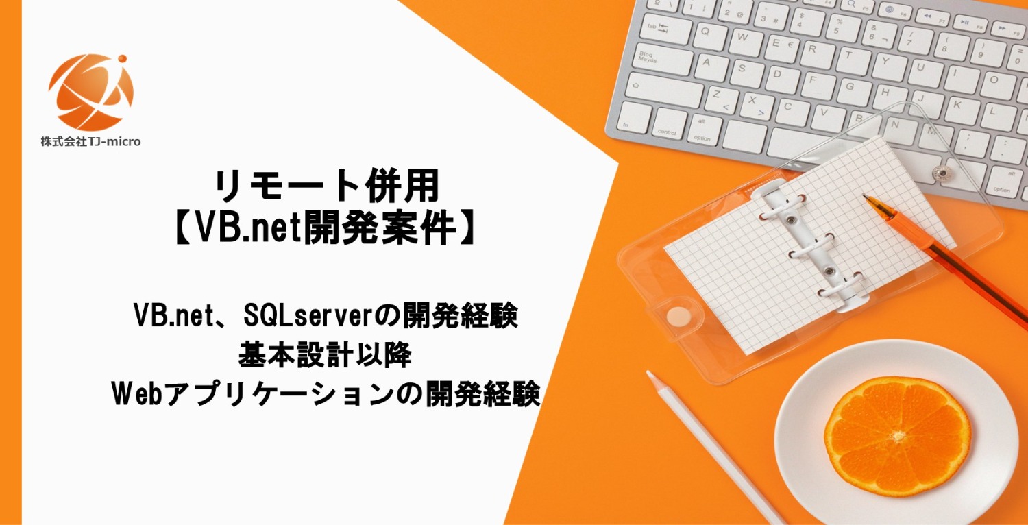 リモート併用【VB.net開発案件】SQLserver/設計～/田町【TJ-micro】