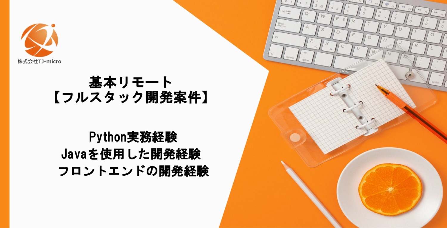 【フルスタック開発】自動化クラウドサービス／Python・Java・React・AWS【TJ-micro】