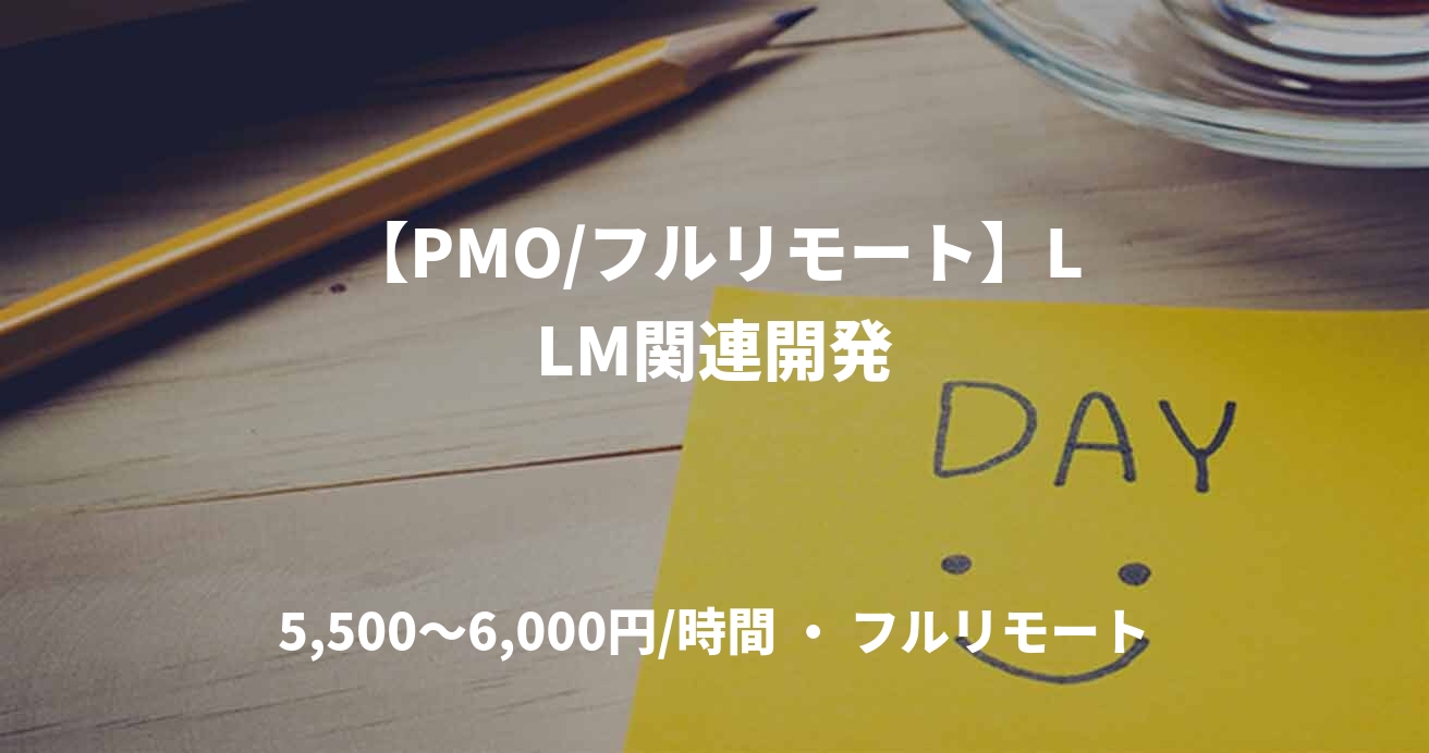 【PMO/フルリモート】LLM関連開発