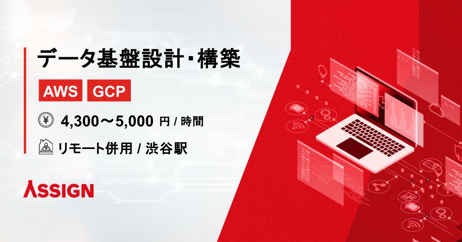 【AWS/GCP】データ基盤設計・構築案件　リモート併用＠渋谷
