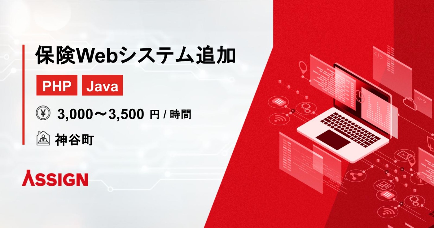 【PHP/Java】保険Webシステム追加開発案件　リモート併用＠神谷町
