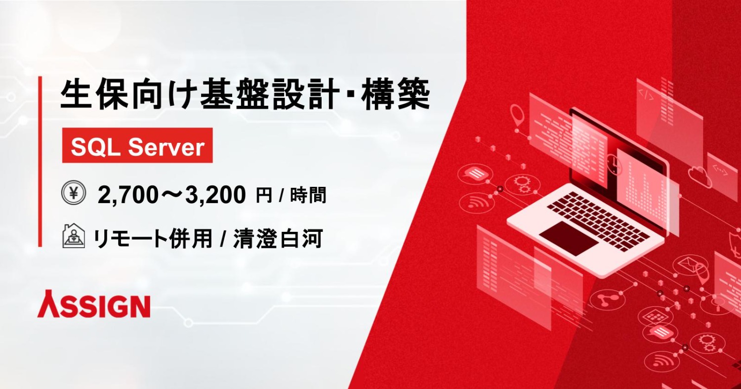 【SQL Server】生保向け基盤設計・構築案件　リモート併用＠清澄白河 