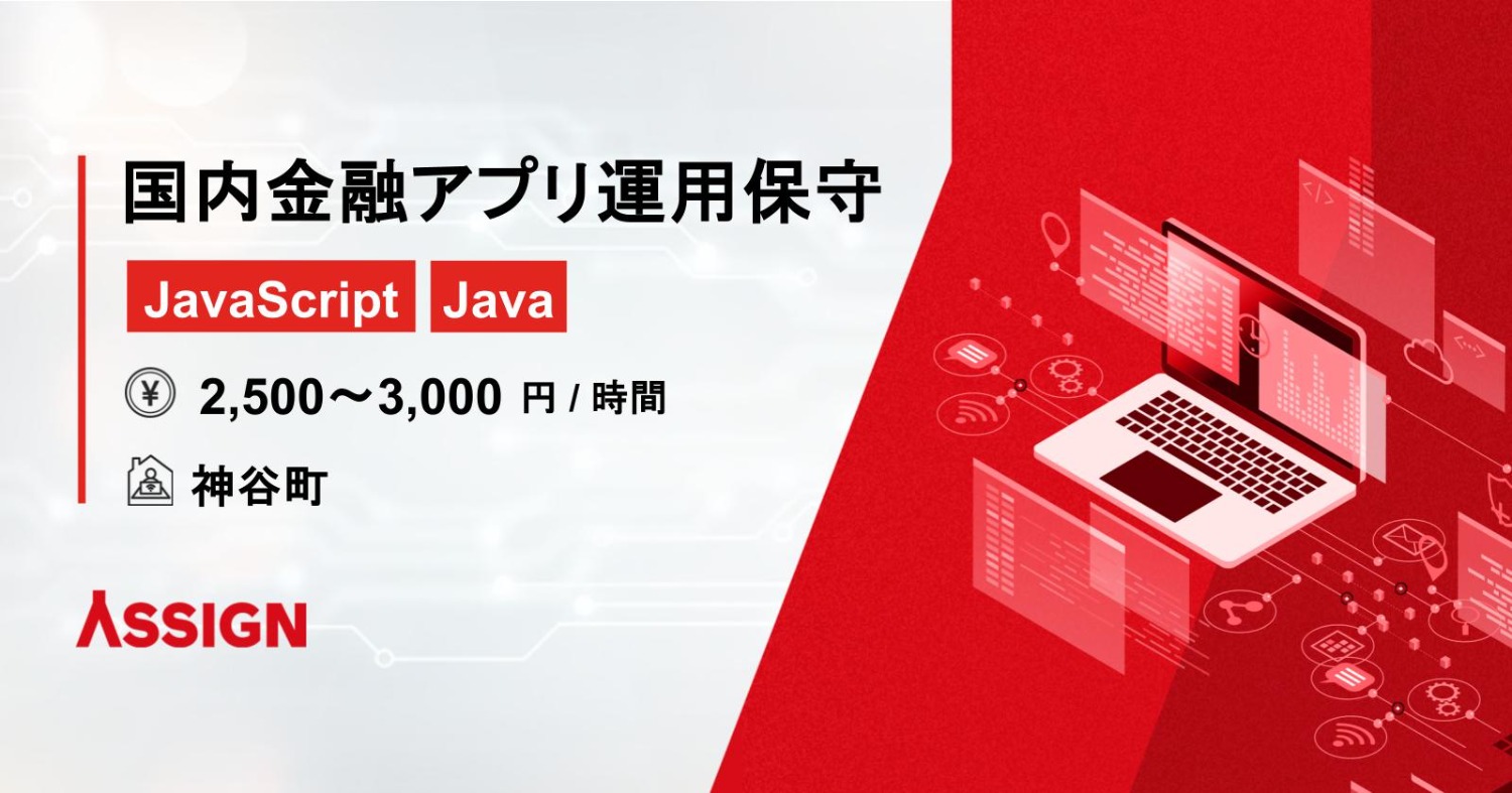 【JavaScript/Java】国内金融アプリ運用保守案件　リモート併用＠神谷町