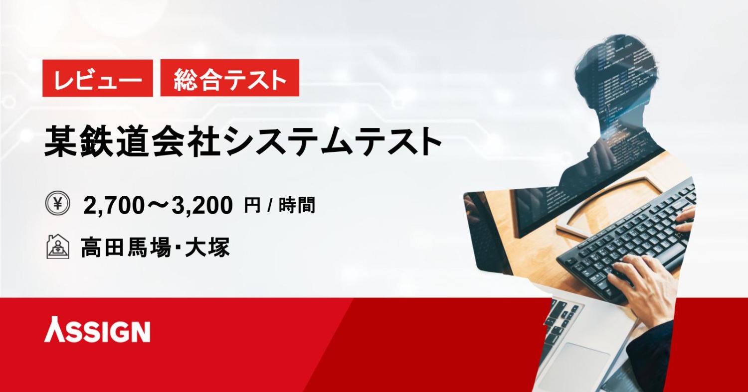 【レビュー/総合テスト】某鉄道会社システムテスト案件　リモート併用＠高田馬場・大塚