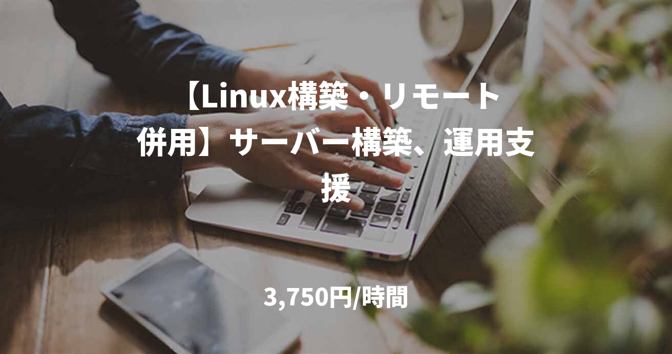【Linux構築・リモート併用】サーバー構築、運用支援
