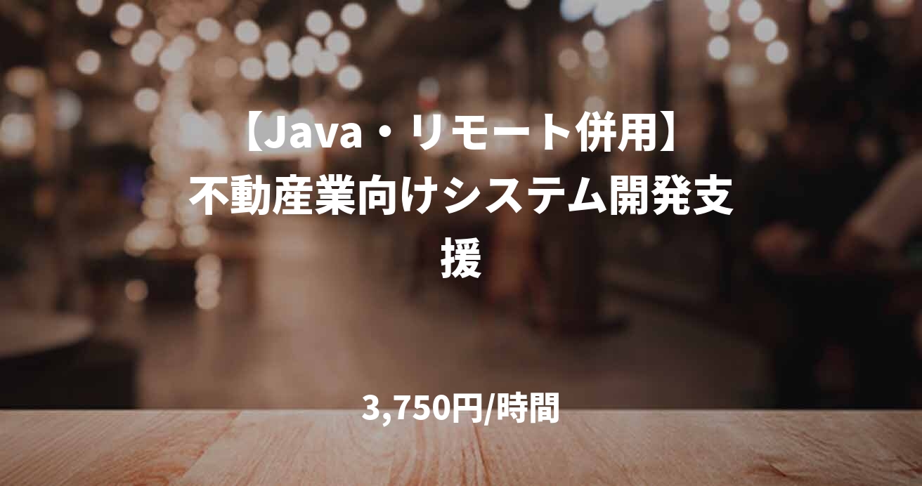 【Java・リモート併用】不動産業向けシステム開発支援