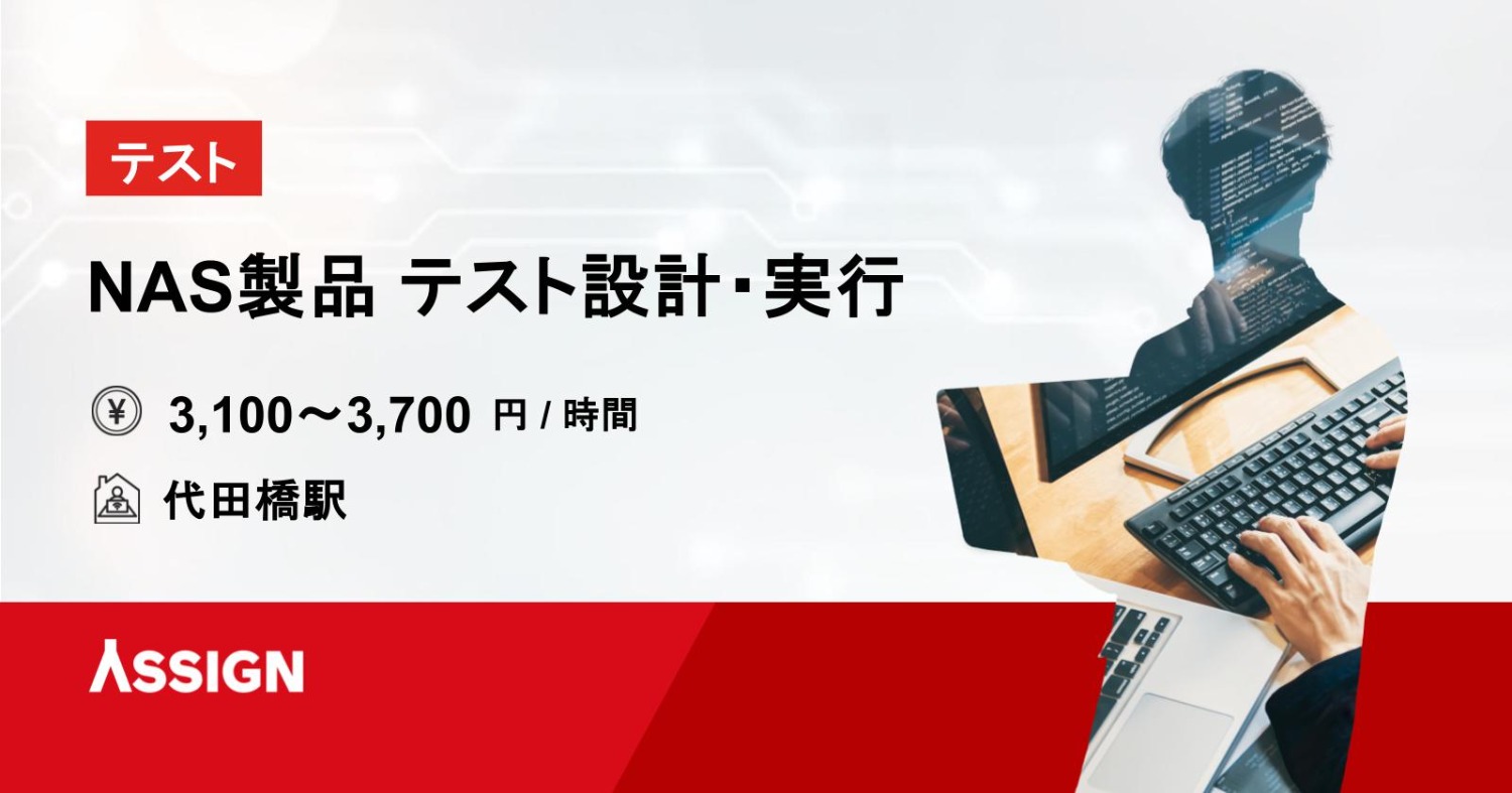【テスト】NAS製品 テスト設計・実行案件　＠代田橋
