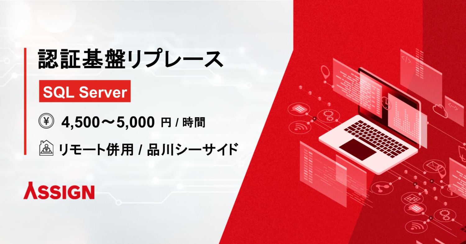 【SQL Server】認証基盤リプレース案件　基本リモート＠品川シーサイド