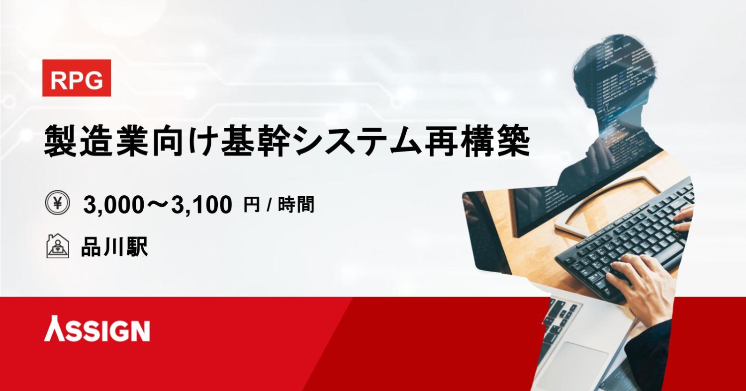 【RPG】製造業向け基幹システム再構築案件　リモート併用＠品川