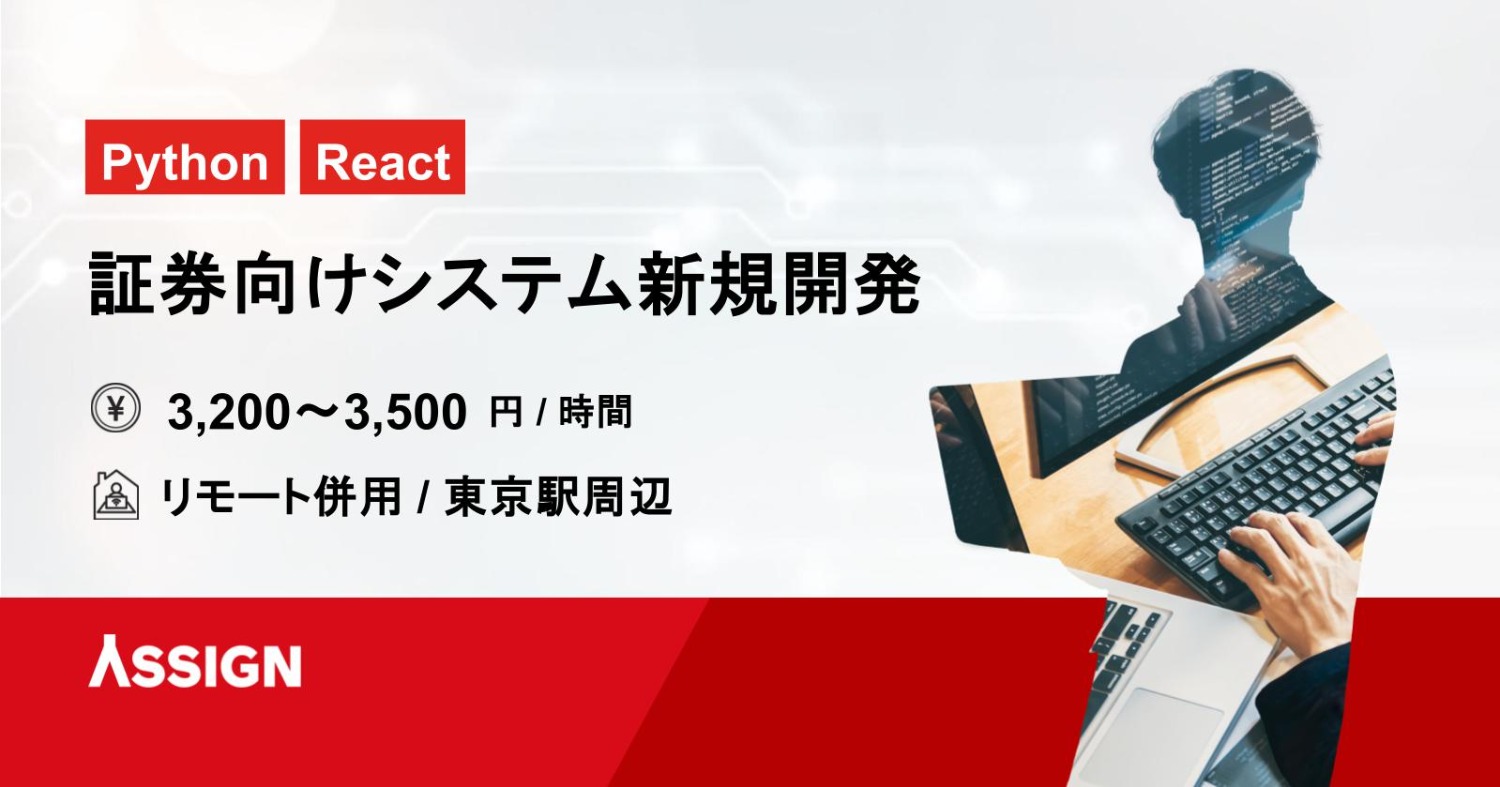 【Python/React】証券向けシステム新規開発案件　リモート併用＠東京駅