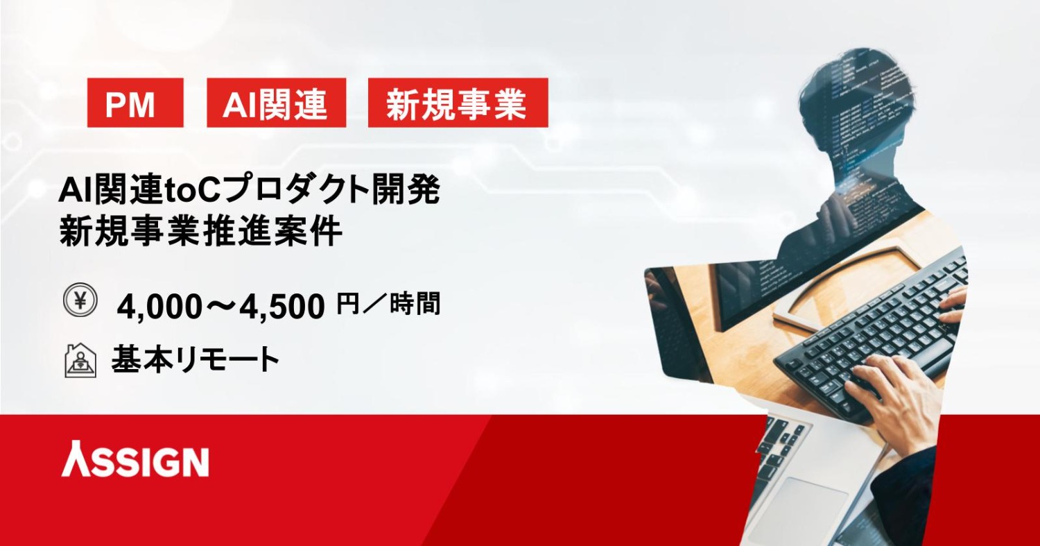【PM】AI関連toCプロダクト開発・新規事業推進案件　基本リモート