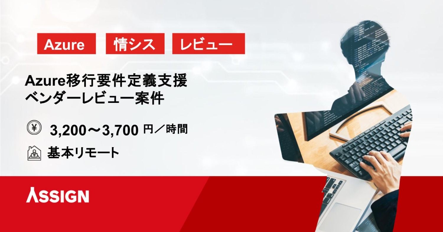 【Azure】Azure移行要件定義支援・ベンダーレビュー案件　基本リモート