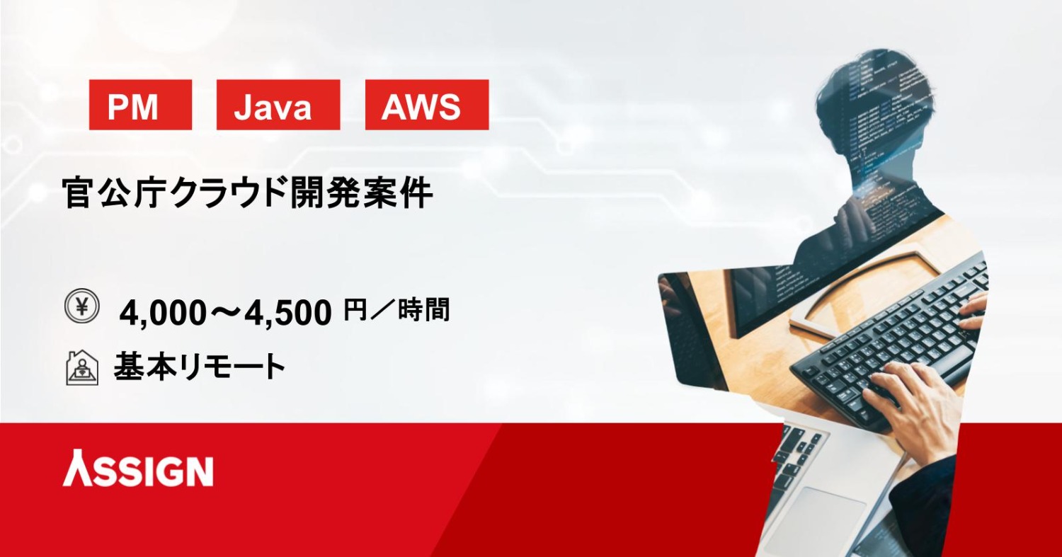 【PM/Java/AWS】官公庁クラウド開発案件　基本リモート