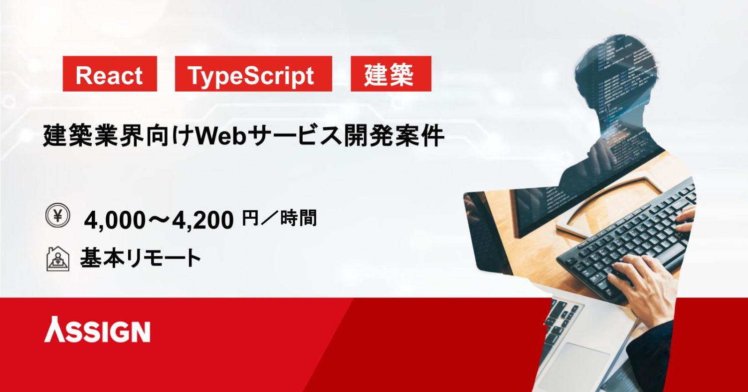 【React/TypeScript】建築業界向けWebサービス開発案件　フルリモート