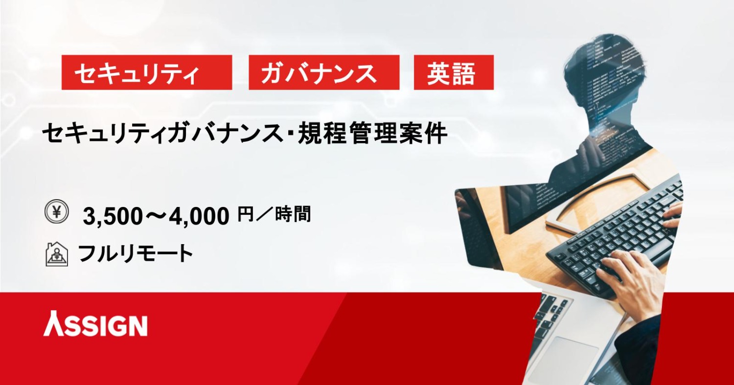 【セキュリティ/英語】セキュリティガバナンス・規程管理案件　フルリモート