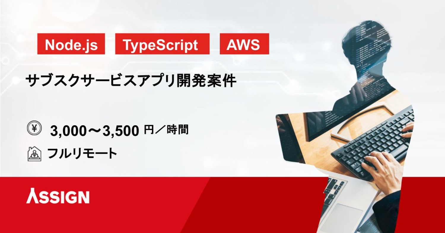 【Node.js/TS】サブスクサービスアプリ開発案件　フルリモート