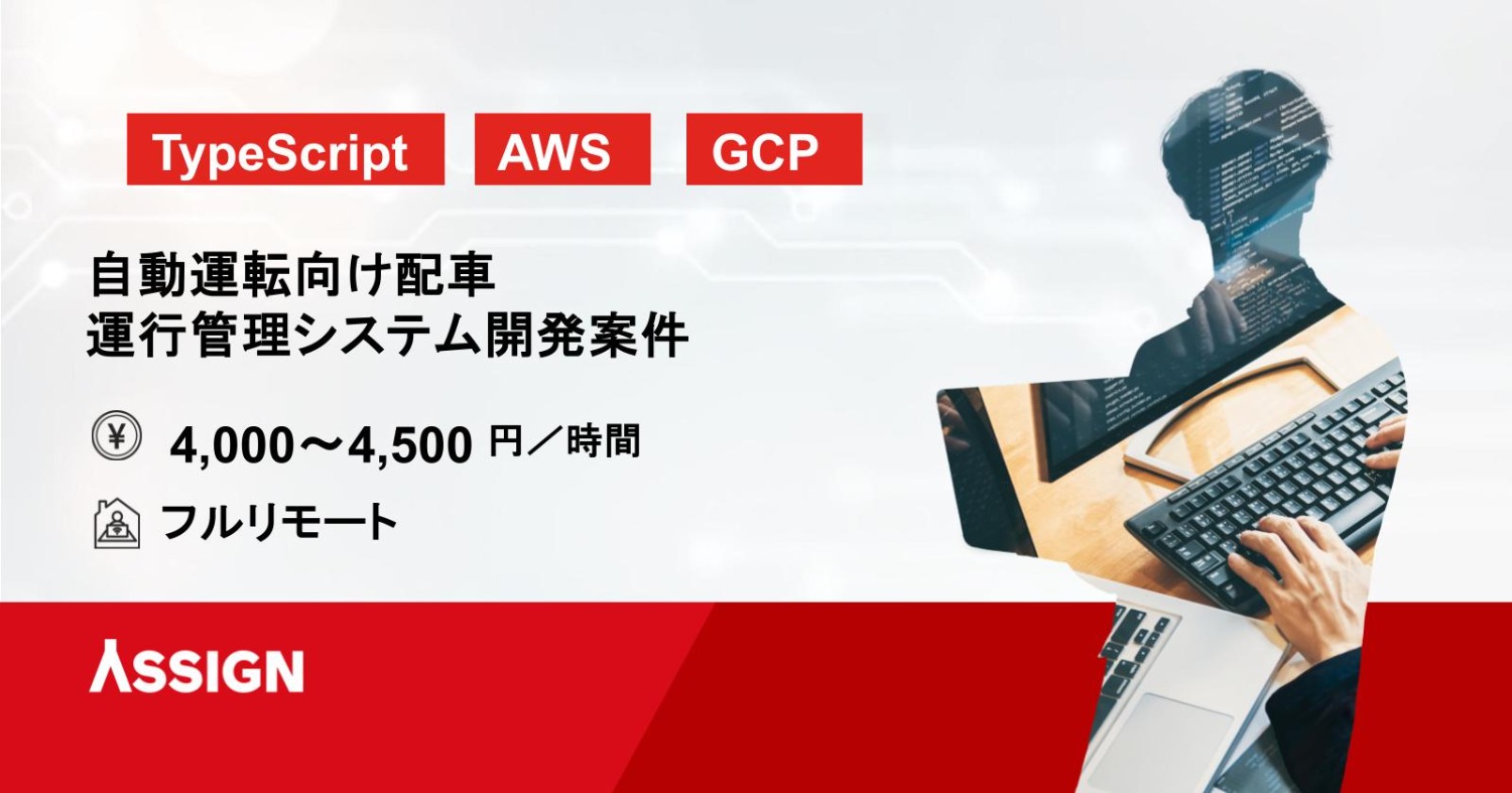 【TypeScript】自動運転向け配車/運行管理システム開発案件　フルリモート