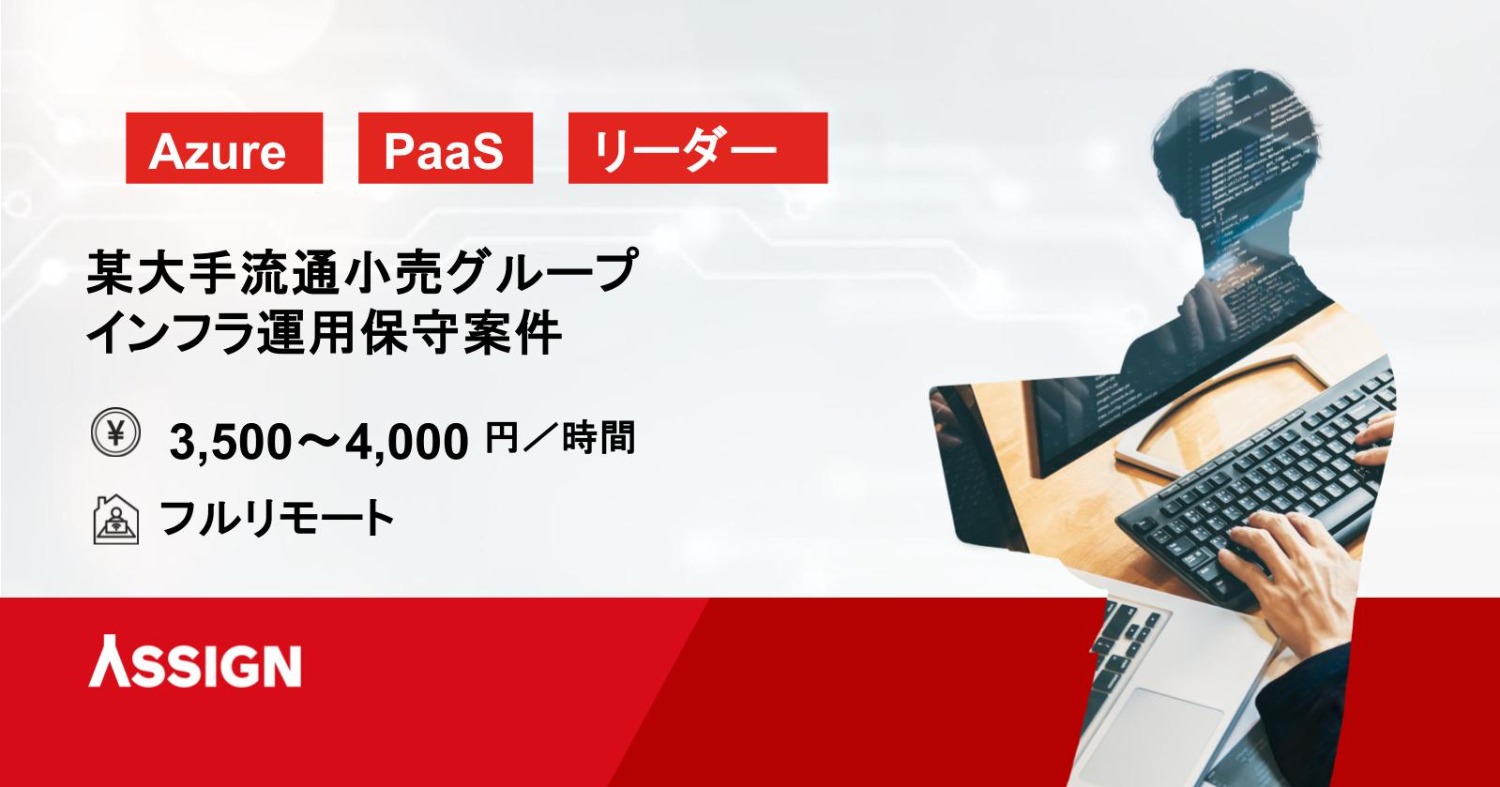 【Azure/リーダー/PaaS構築】某大手流通小売グループ インフラ運用保守案件　フルリモート