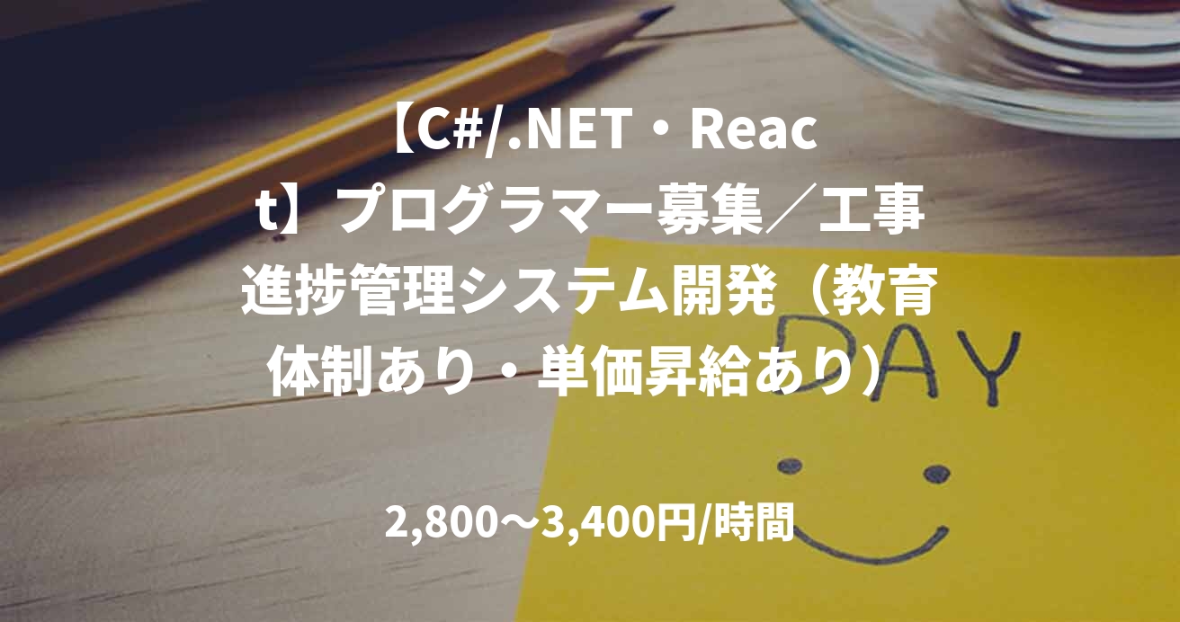 【C#/.NET・React】プログラマー募集／工事進捗管理システム開発（教育体制あり・単価昇給あり）