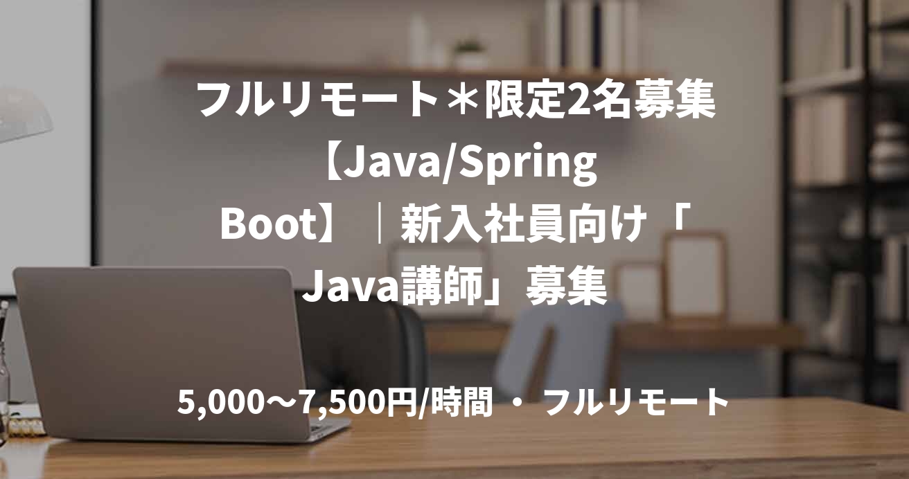 フルリモート＊限定2名募集【Java/Spring Boot】｜新入社員向け「Java講師」募集