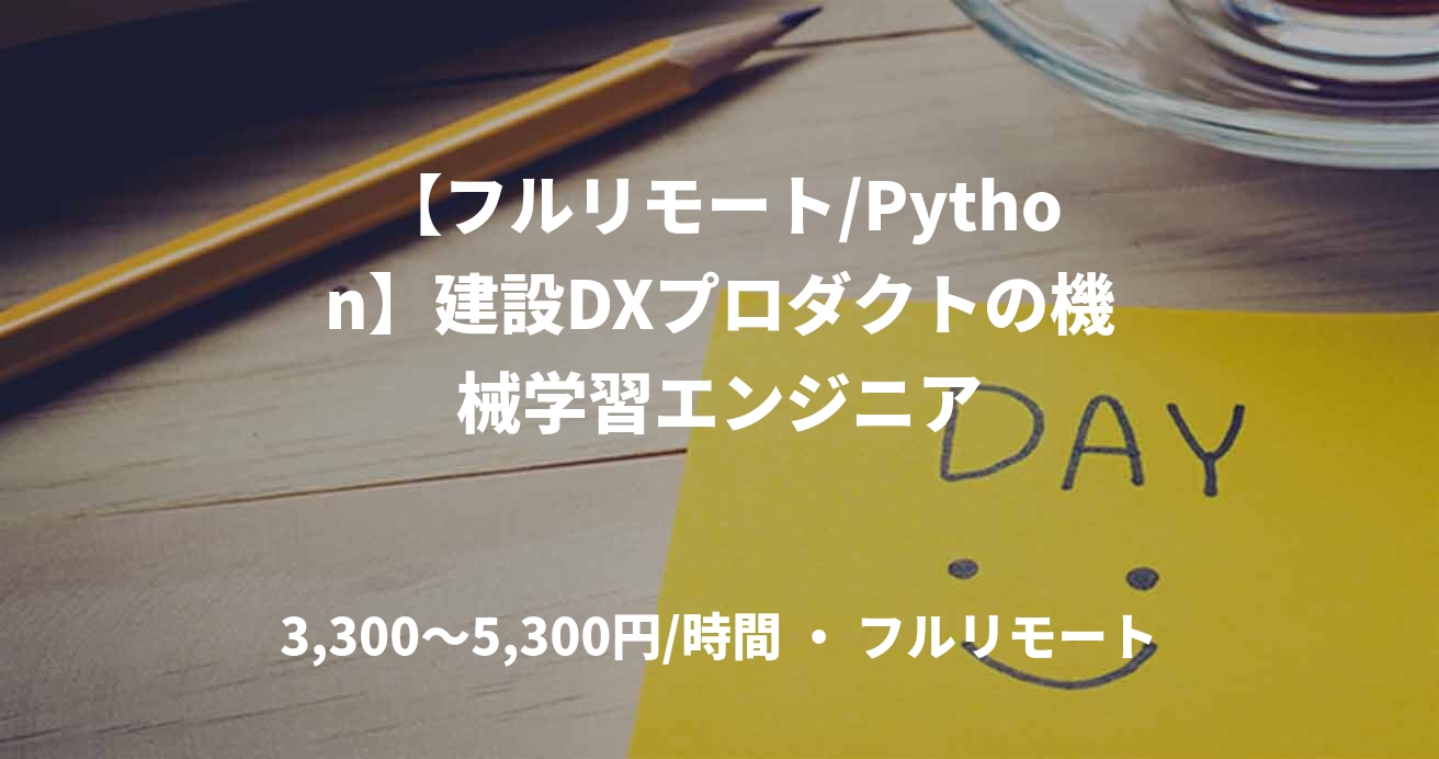 【フルリモート/Python】建設DXプロダクトの機械学習エンジニア
