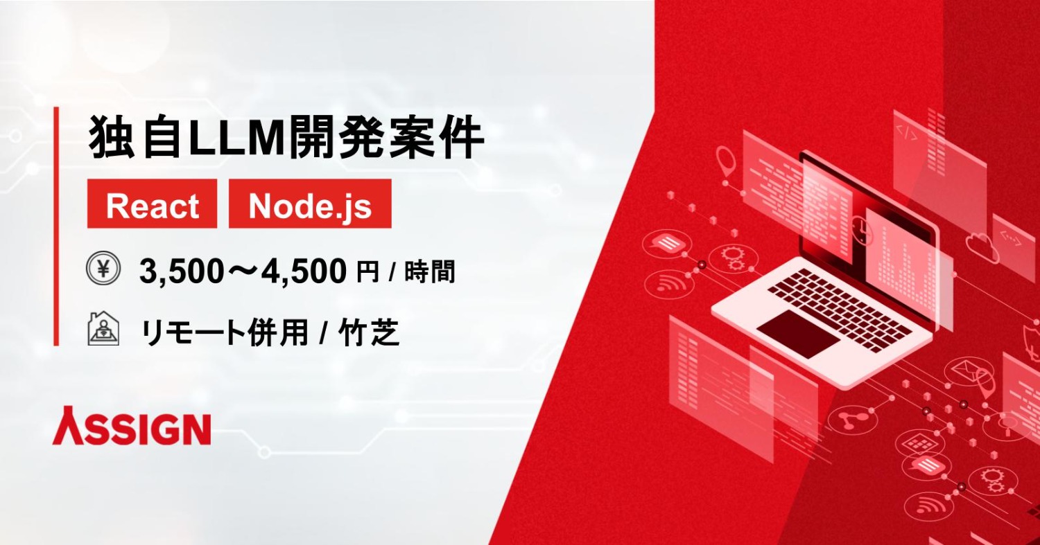 【React/Node.js】独自LLM開発案件　リモート併用＠竹芝