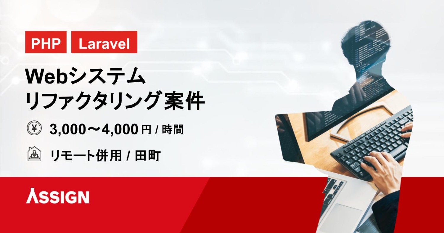 【PHP/Laravel】Webシステムリファクタリング案件　リモート併用＠田町