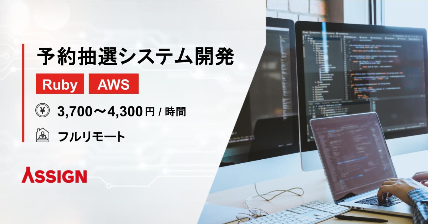 【Ruby/AWS】予約抽選システム開発案件　フルリモート