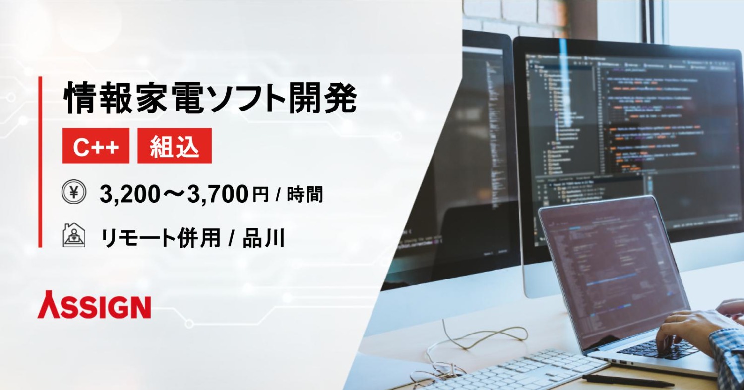 【C++/組込】情報家電ソフト開発案件　リモート併用＠品川