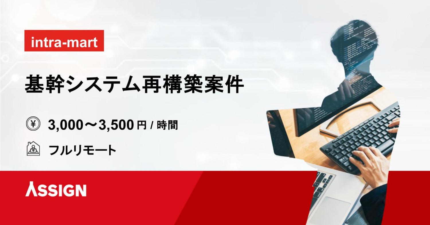 【intra-mart】基幹システム再構築案件　フルリモート