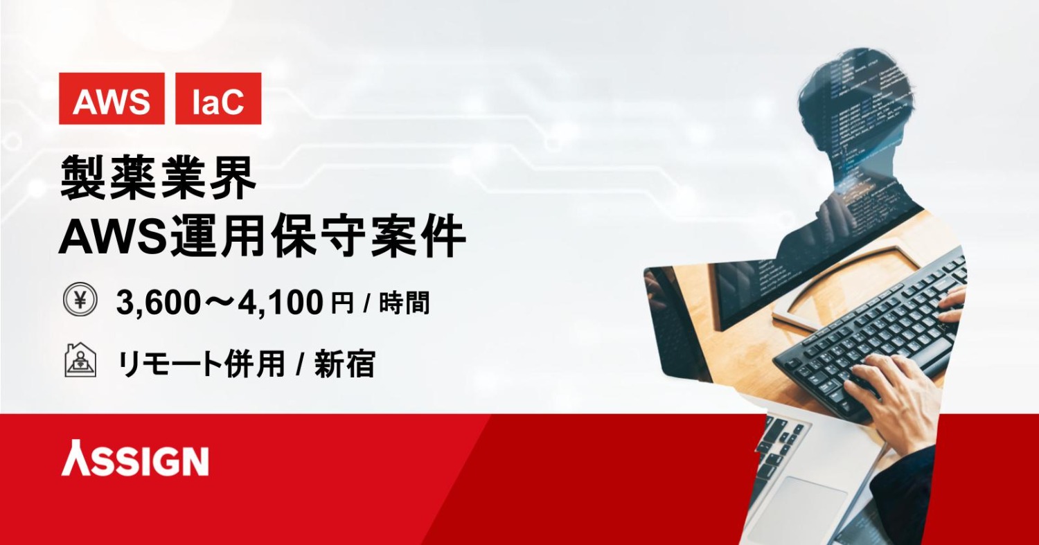 【AWS/IaC】製薬業界AWS運用保守案件　リモート併用＠新宿