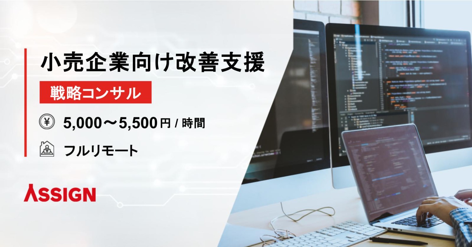 【戦略コンサル】小売企業向け改善支援案件　フルリモート