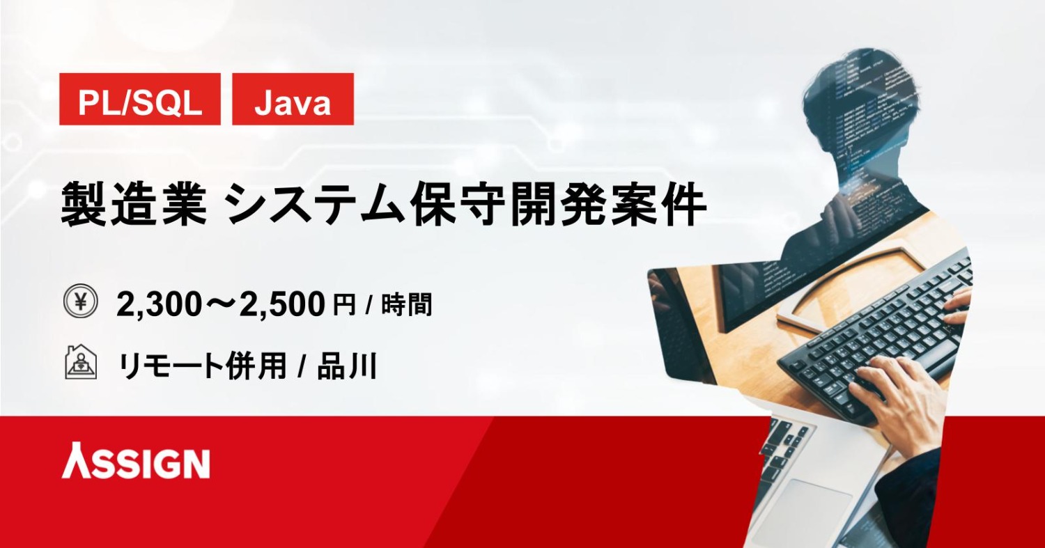 【PL/SQL・Java】製造業 システム保守開発案件　リモート併用＠品川