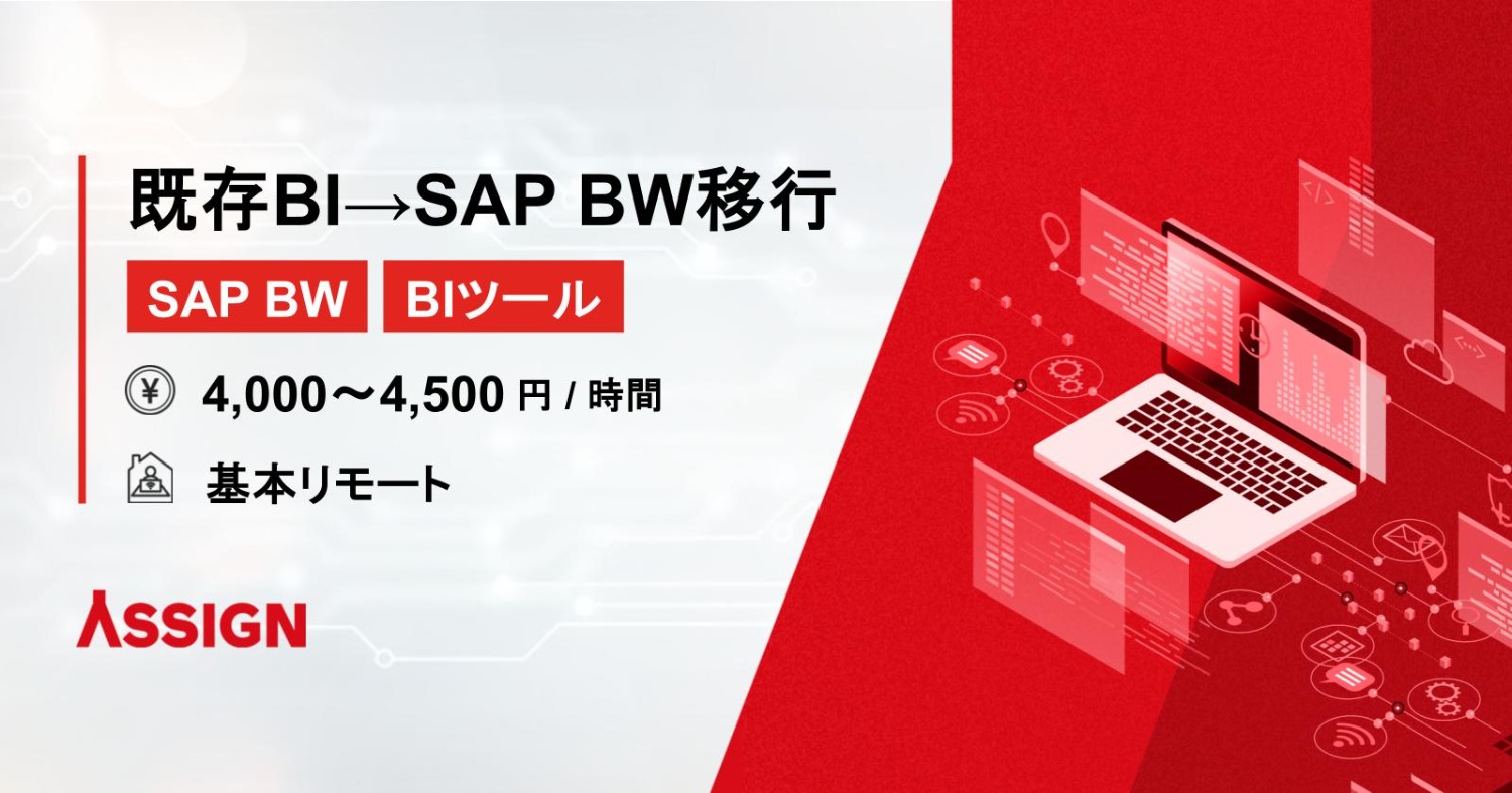 【SAP BW/BIツール】既存BIからSAP BWへの移行案件　基本リモート
