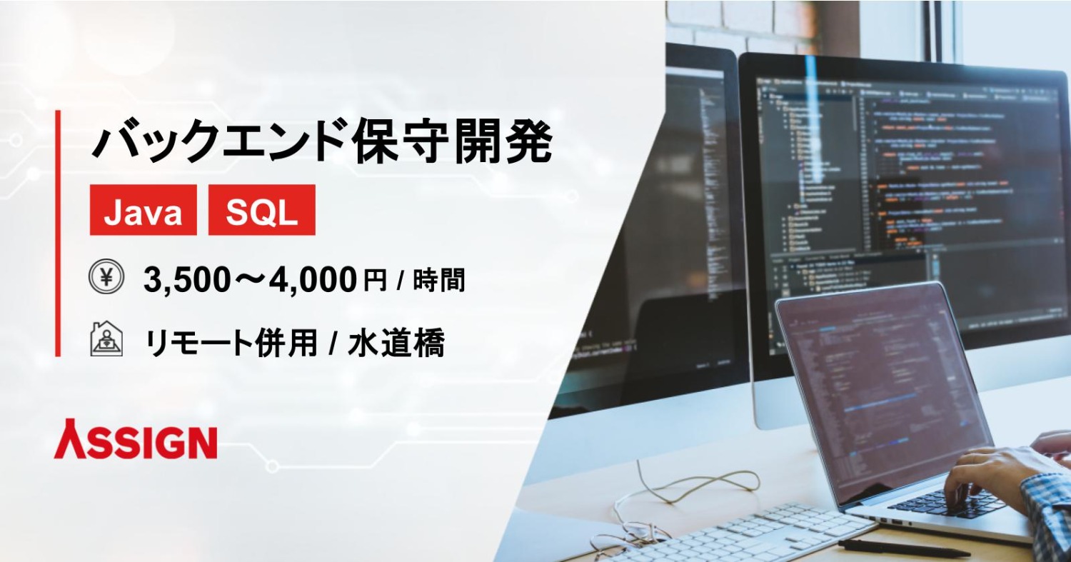 【Java/SQL】バックエンド保守開発案件　リモート併用＠水道橋