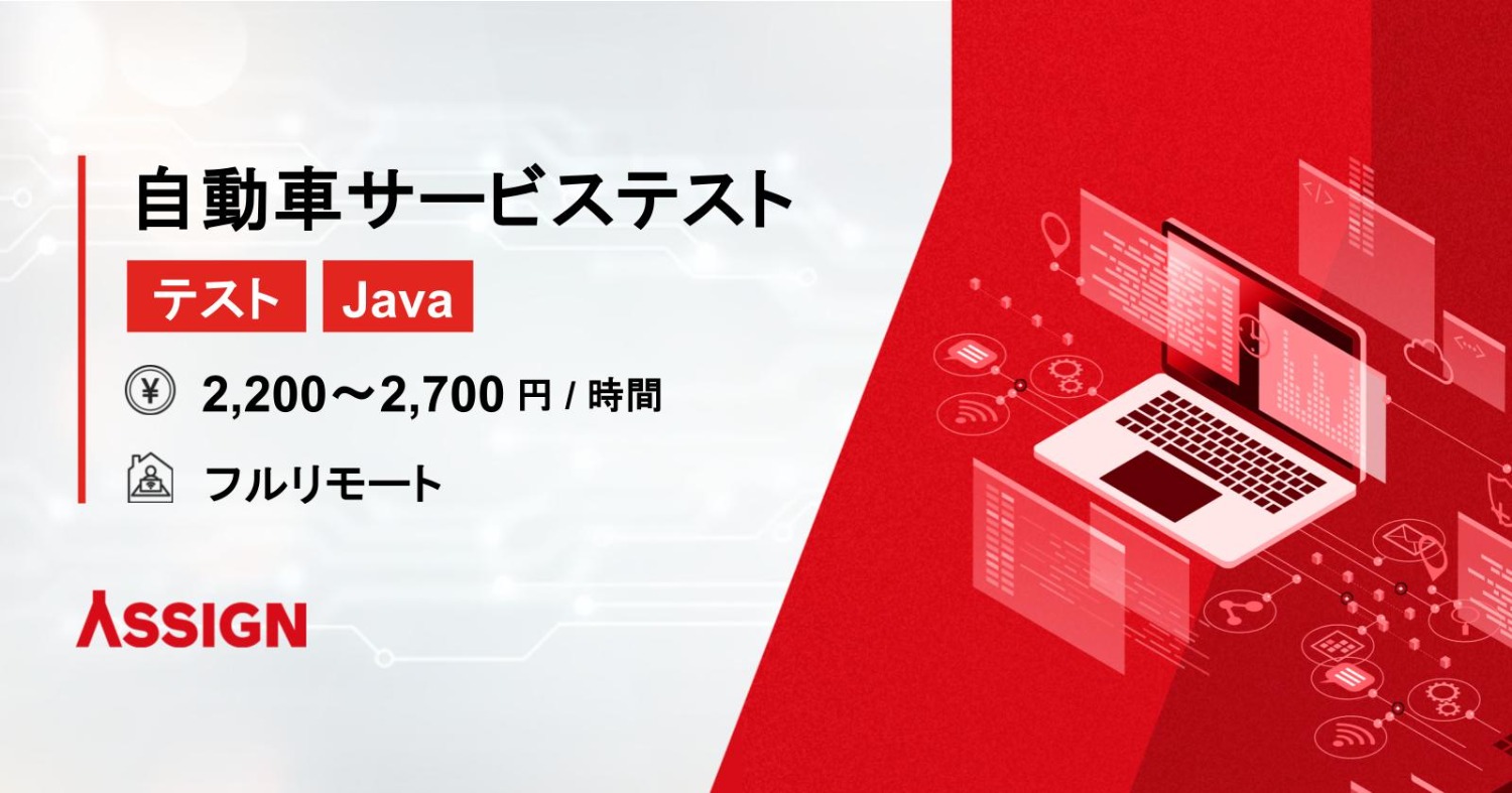 【テスト/Java】自動車関連サービステスト案件　フルリモート
