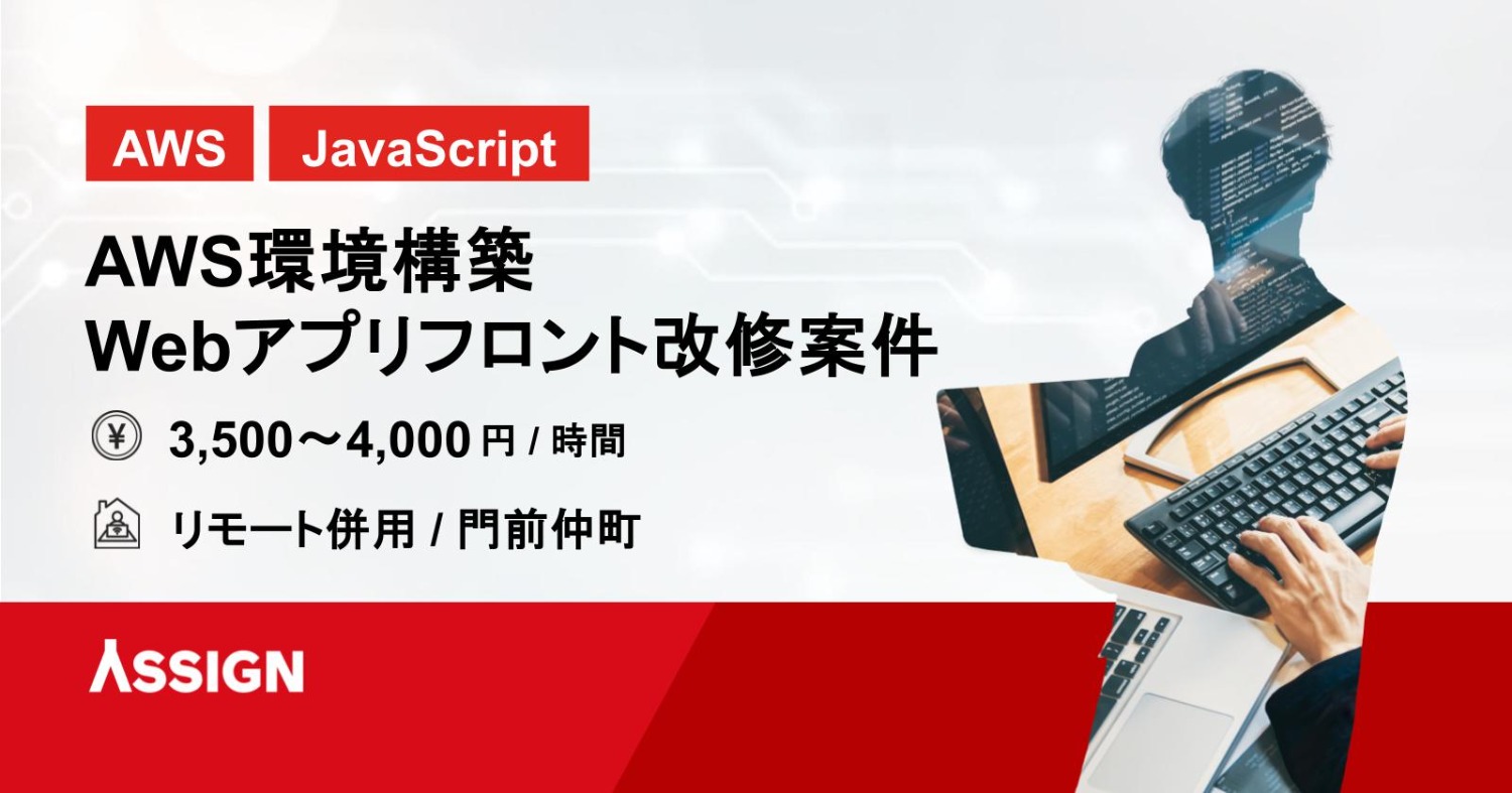 【AWS/JavaScript】AWS環境構築 Webアプリフロント改修案件 リモート併用@門前仲町