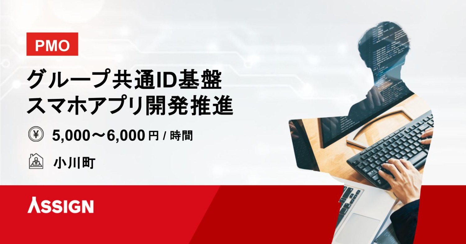 【PMO】グループ共通ID基盤・スマホアプリ開発推進案件　＠小川町