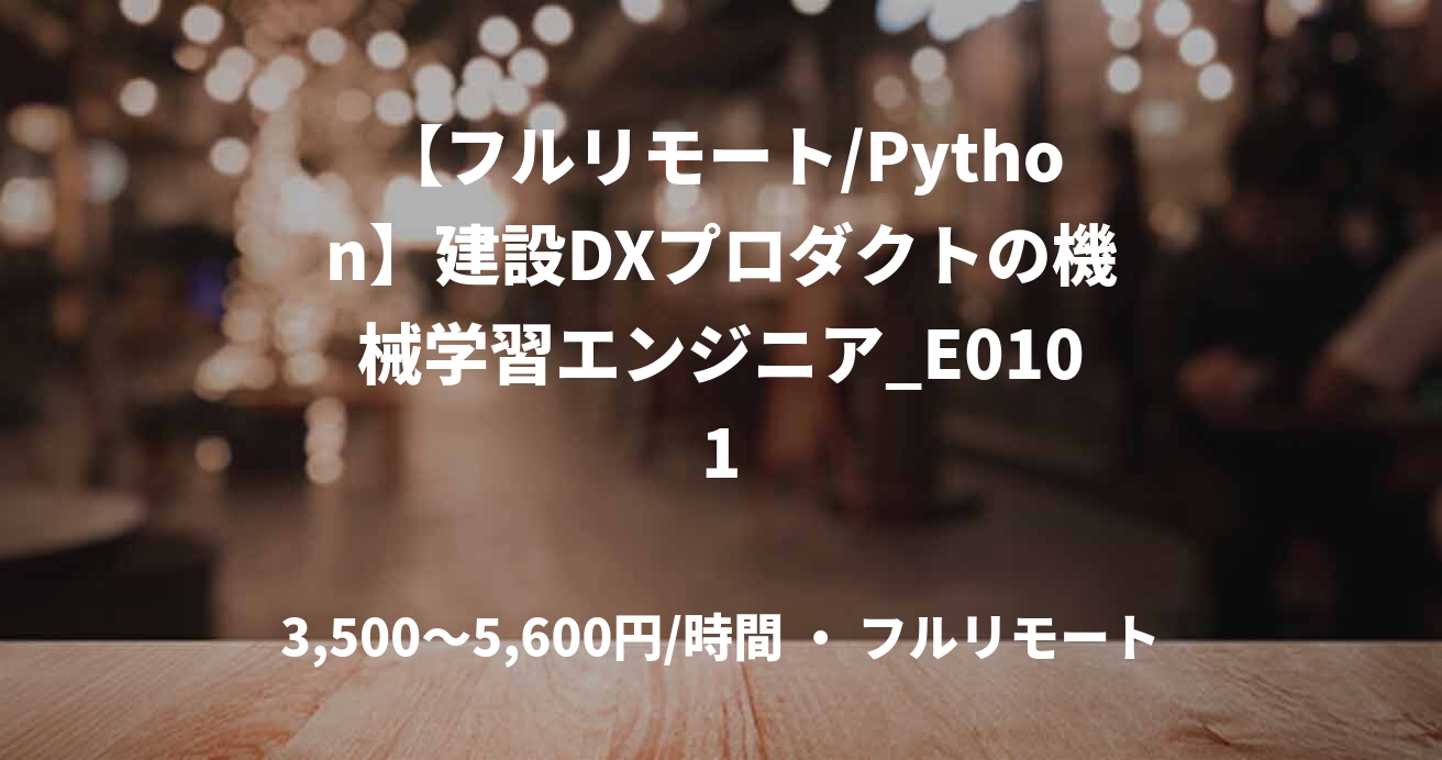 【フルリモート/Python】建設DXプロダクトの機械学習エンジニア_E0101