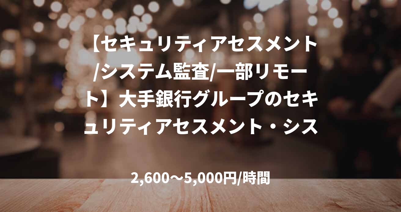 【セキュリティアセスメント/システム監査/一部リモート】大手銀行グループのセキュリティアセスメント・システム監査支援（週2〜3日・0.5人月）