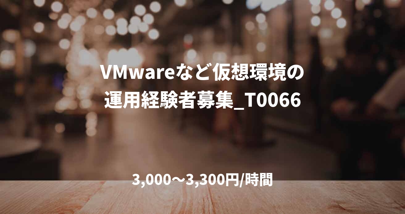 VMwareなど仮想環境の運用経験者募集_T0066