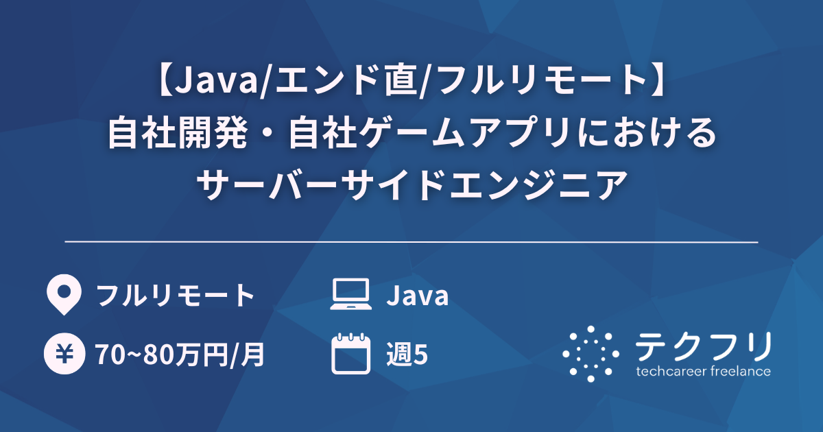 【Java/エンド直/フルリモート】自社開発・自社ゲームアプリにおけるサーバーサイドエンジニア