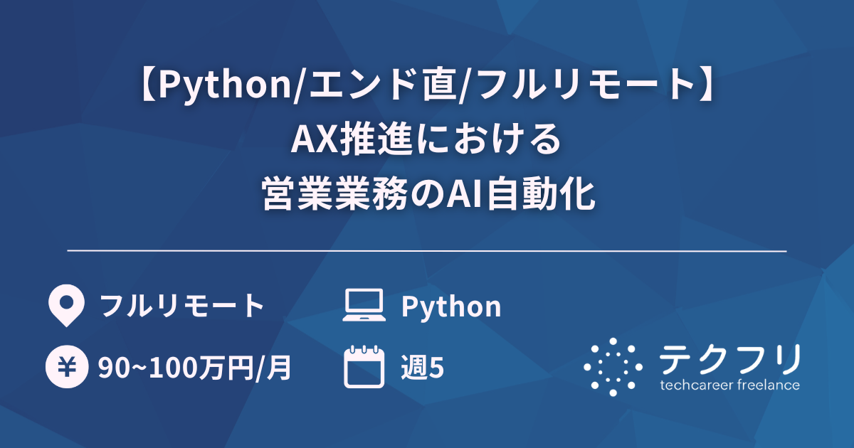 【Python/エンド直/フルリモート】AX推進における営業業務のAI自動化