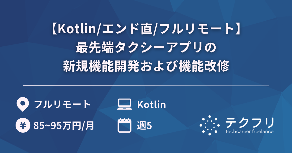【Kotlin/エンド直/フルリモート】最先端タクシーアプリの新規機能開発および機能改修