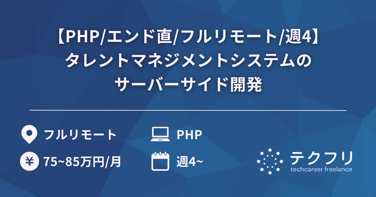 【PHP/エンド直/フルリモート/週4】業界シェアNO.1タレントマネジメントシステムのサーバーサイド開発