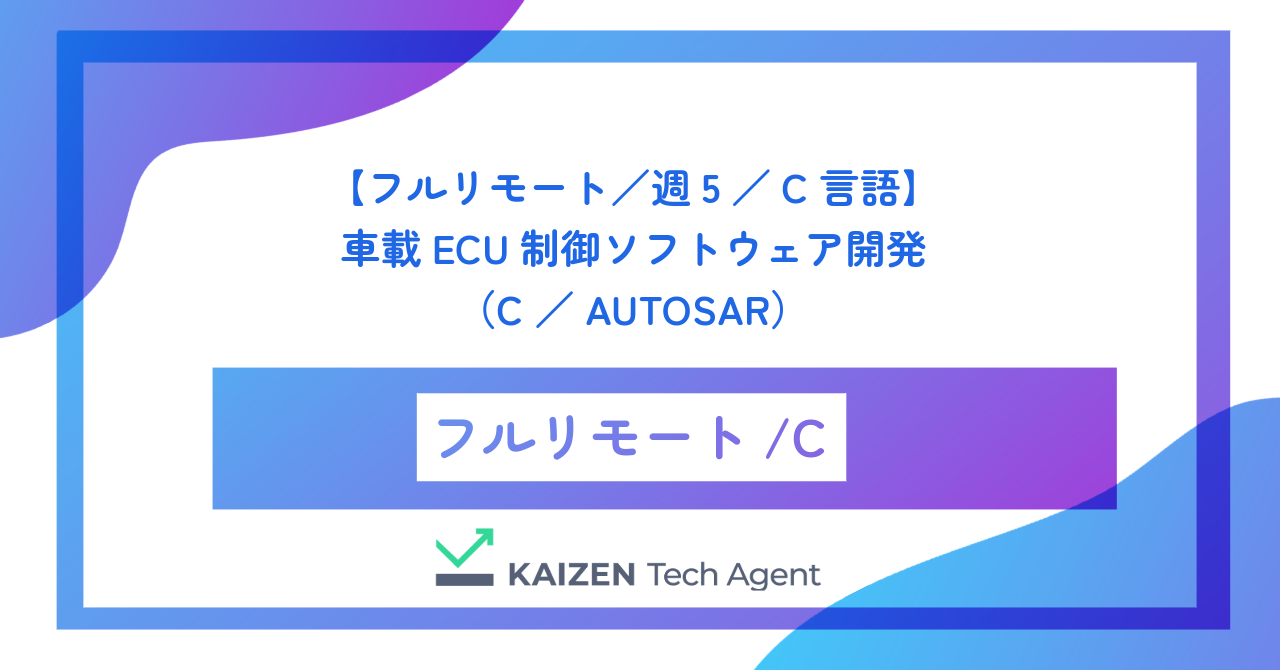 【フルリモート／週5／C言語】車載ECU制御ソフトウェア開発（C／AUTOSAR）