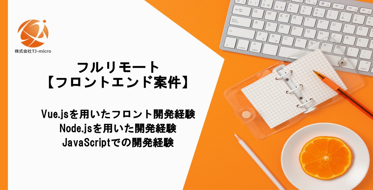 フルリモート【UI実装/フロントエンド案件】React,Vueいずれかの経験者募集【TJ-micro】